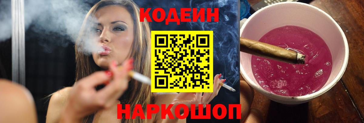 Кодеиновый сироп Lean Purple Drank  Вход с VPN  Заречный 